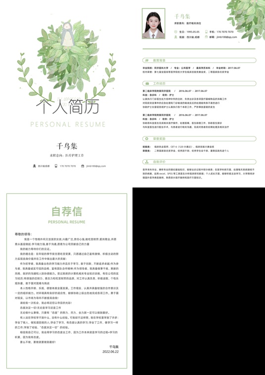 四页简历 (1)多页简历word模板